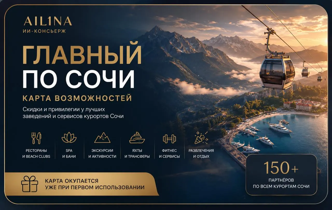 Карта возможностей «Главный по Сочи» — AI-консьерж Аилина
